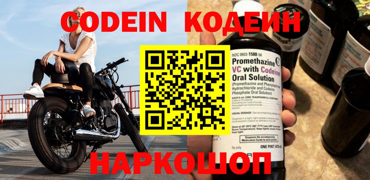 Кодеин Purple Drank  Вход с VPN  Codein напиток Lean (лин)  Добрянка 